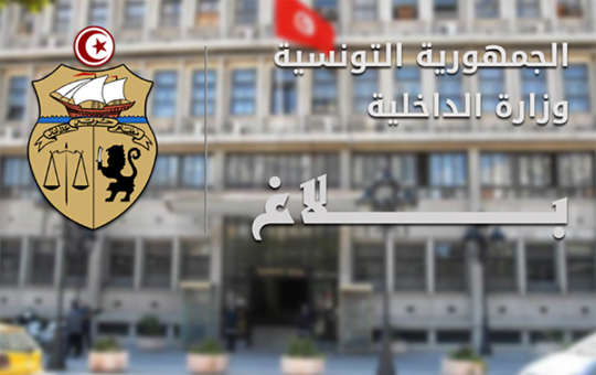 بلاغ وزارة الداخلية
