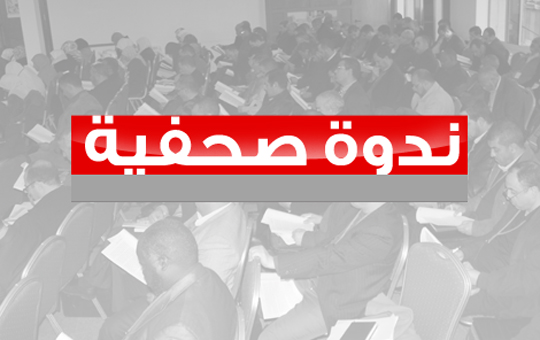 ندوة صحفية