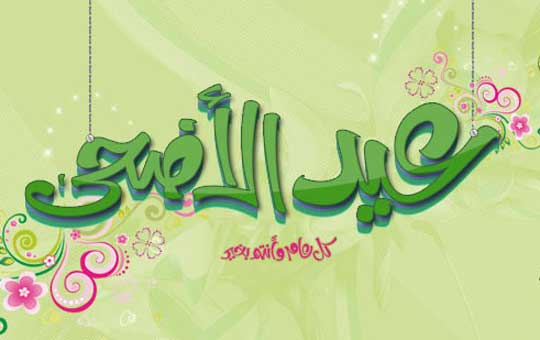 حصة خاصة بعيد الاضحى
